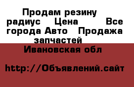 Продам резину 17 радиус  › Цена ­ 23 - Все города Авто » Продажа запчастей   . Ивановская обл.